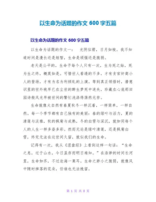 以生命为话题的作文600字五篇