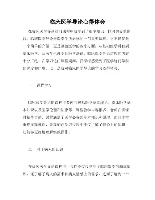 临床医学导论心得体会