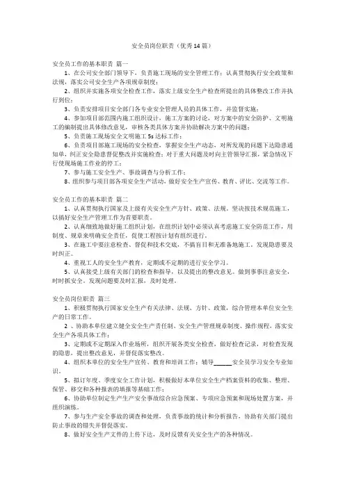 安全员岗位职责(优秀14篇)