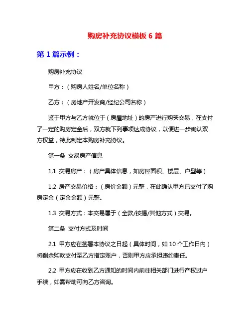 购房补充协议模板6篇