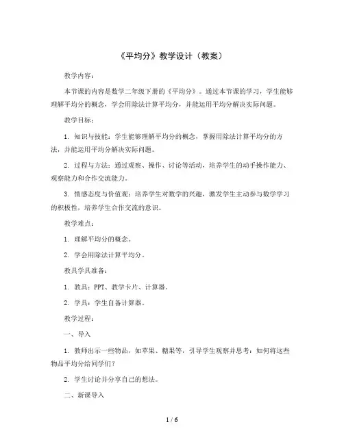 《平均分》教学设计(教案)2023-2024学年数学二年级下册