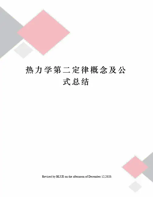 热力学第二定律概念及公式总结