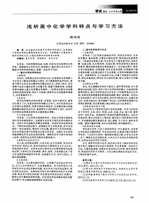 浅析高中化学学科特点与学习方法