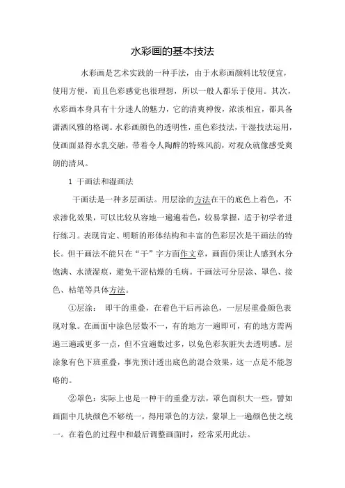 水彩画的基本技法