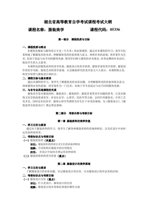 05336 服装美学  自考考试大纲