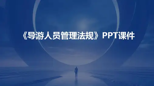 《导游人员管理法规》课件