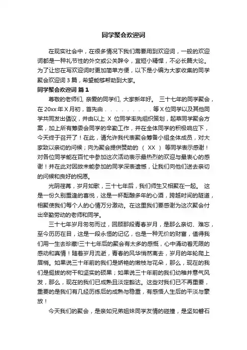 关于同学聚会欢迎词3篇