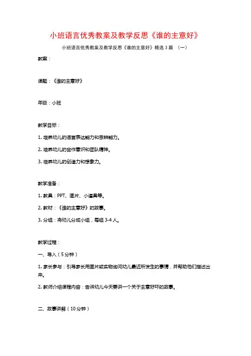 小班语言优秀教案及教学反思《谁的主意好》3篇