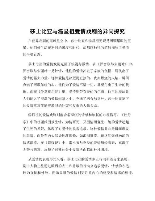 莎士比亚与汤显祖爱情戏剧的异同探究