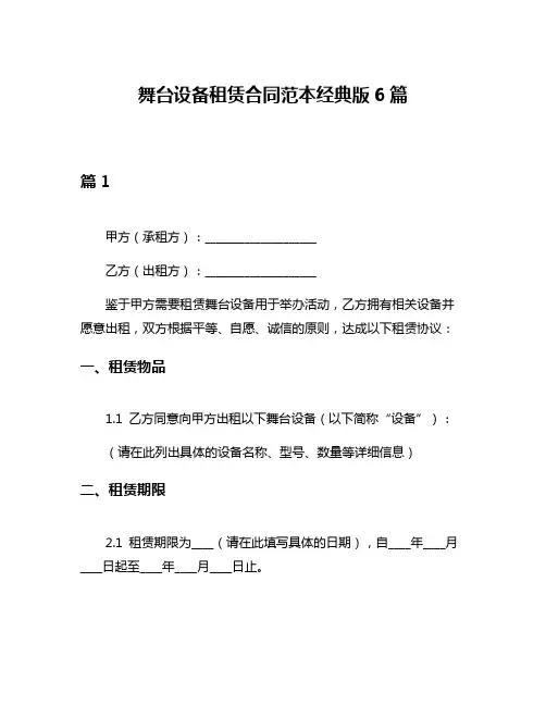 舞台设备租赁合同范本经典版6篇