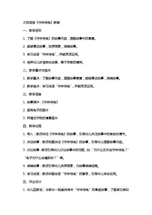 大班语言守株待兔教案