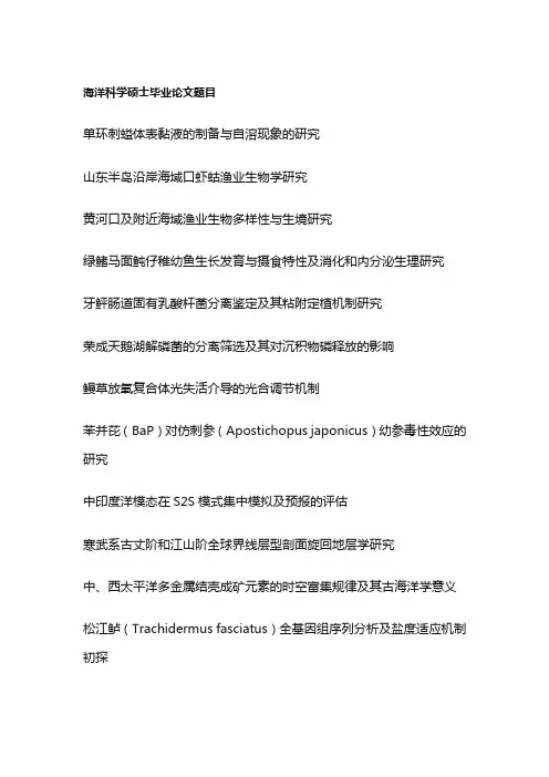 海洋科学硕士毕业论文题目(100个)
