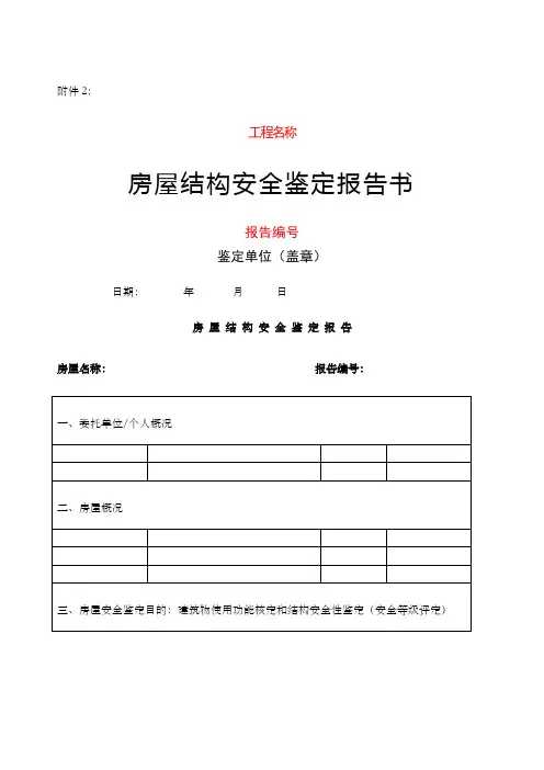 房屋安全鉴定报告样本