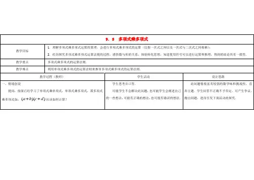 苏科版初中数学七年级下册9.3多项式乘多项式word教案(1)