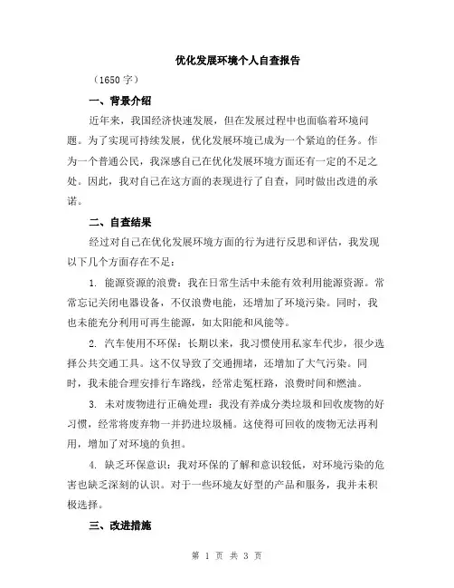 优化发展环境个人自查报告