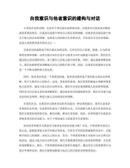 自我意识与他者意识的建构与对话