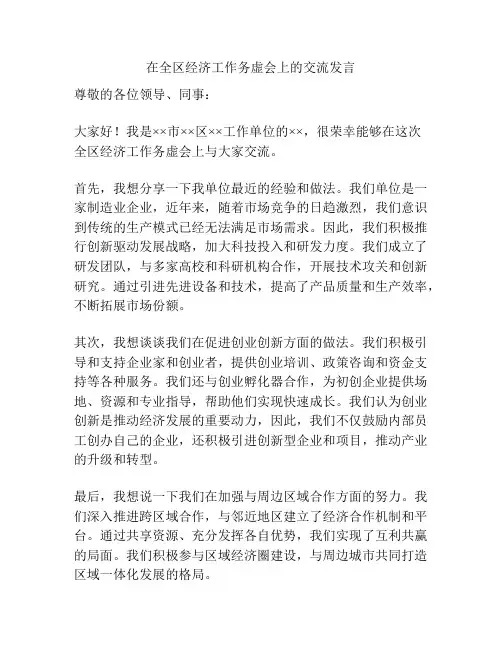 在全区经济工作务虚会上的交流发言