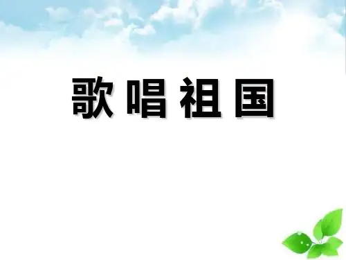 《歌唱祖国》PPT课件(自制)