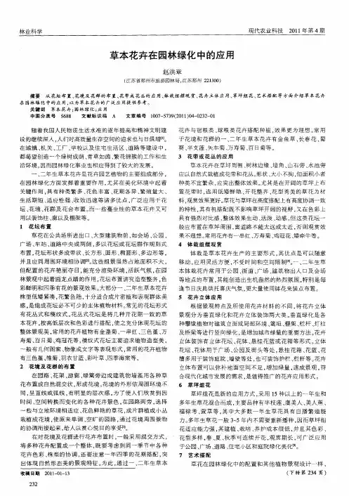 草本花卉在园林绿化中的应用