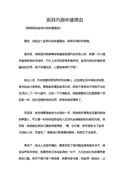 澎湃内测申请理由