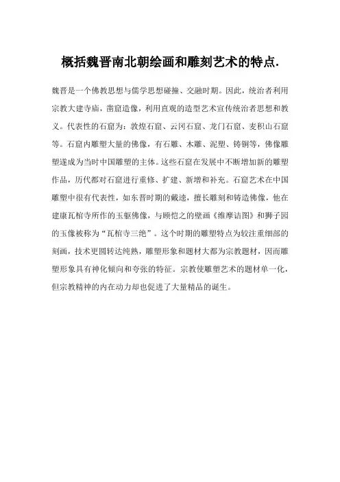 概括魏晋南北朝绘画和雕刻艺术的特点