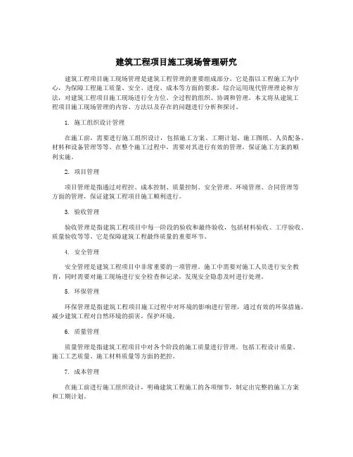 建筑工程项目施工现场管理研究