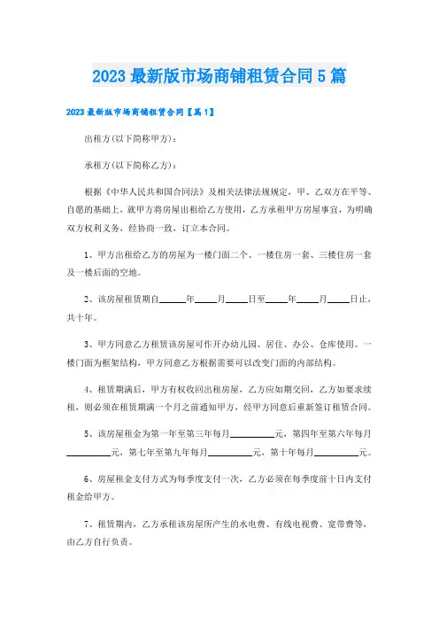 2023最新版市场商铺租赁合同5篇