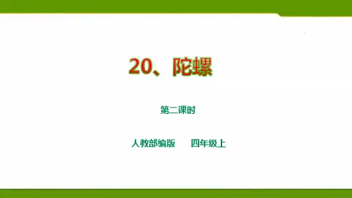人教部编版四上语文第六单元20《陀螺》第二课时  课件