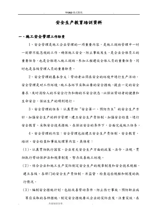 管理人员安全教育培训材料文稿
