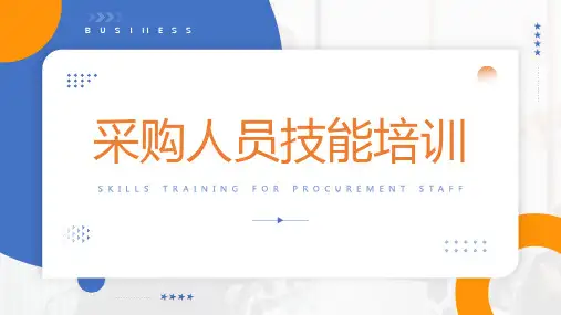 采购人员技能培训课件PPT