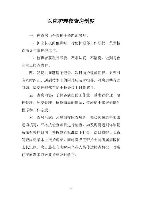 医院护理夜查房制度