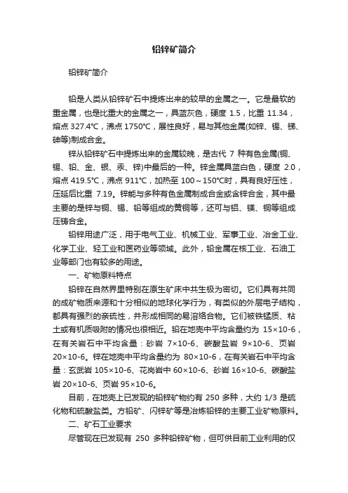 铅锌矿简介