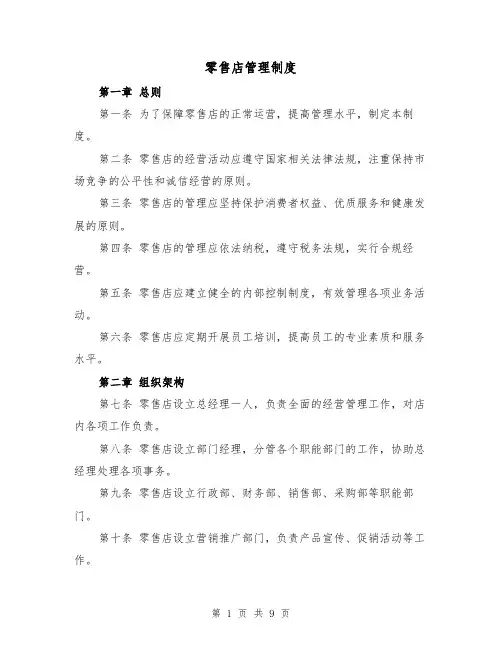 零售店管理制度(4篇)
