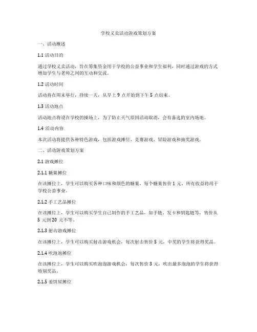 学校义卖活动游戏策划方案