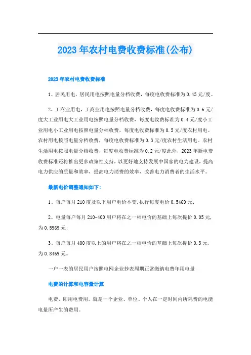 2023年农村电费收费标准(公布)