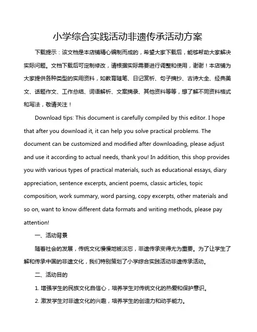 小学综合实践活动非遗传承活动方案