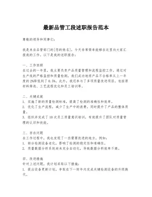 最新品管工段述职报告范本