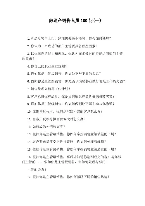 房地产销售人员100问(一)