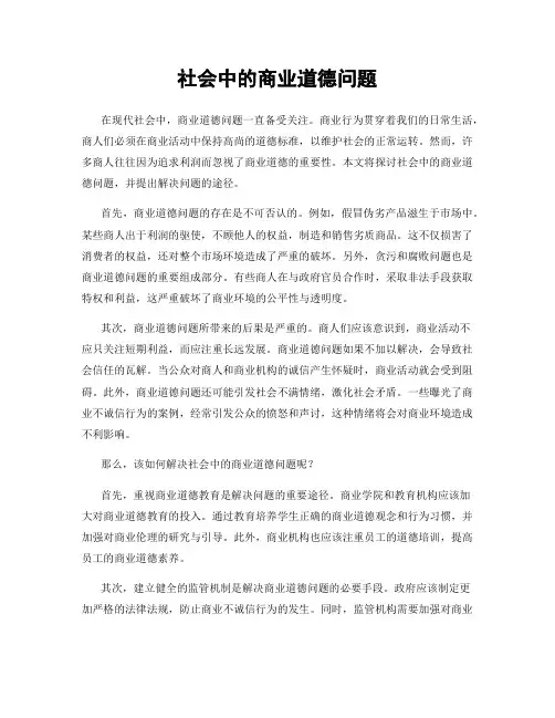 社会中的商业道德问题