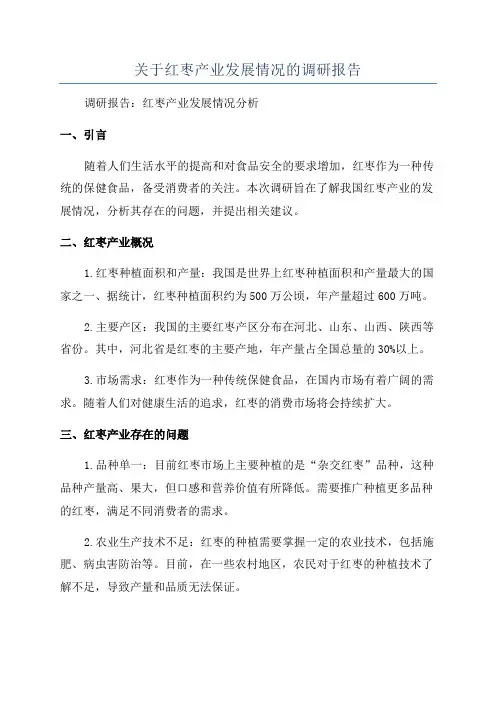 关于红枣产业发展情况的调研报告