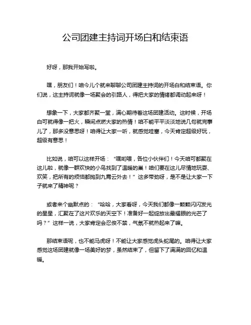 公司团建主持词开场白和结束语