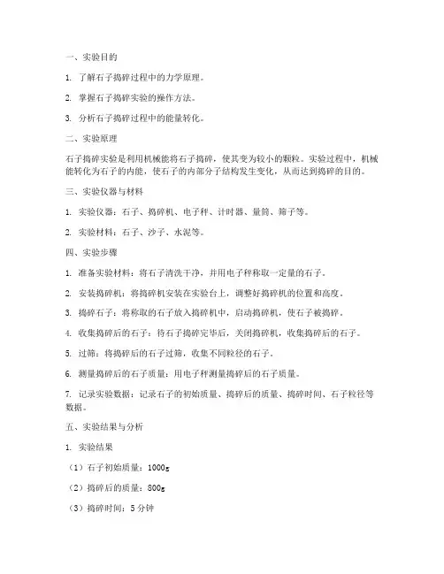 石子捣碎实验报告