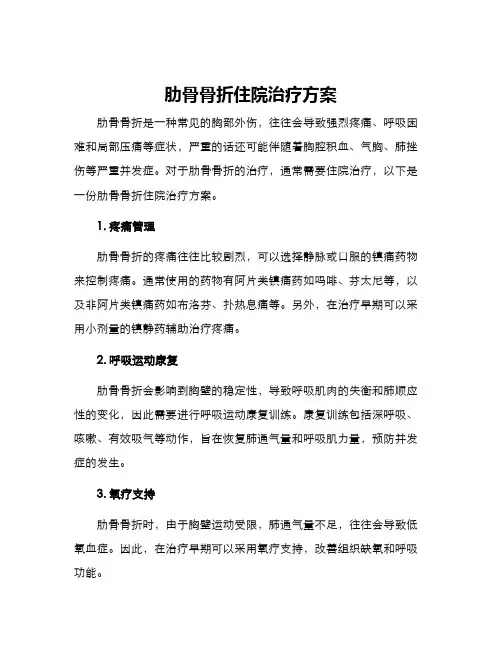 肋骨骨折住院治疗方案