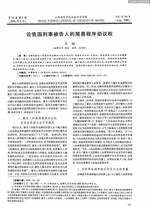 论我国刑事被告人的简易程序动议权