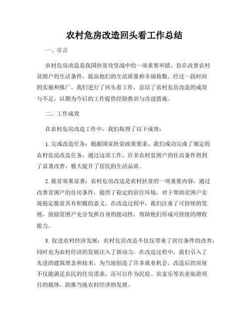 农村危房改造回头看工作总结