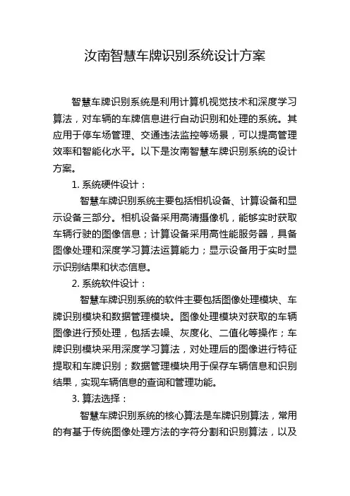 汝南智慧车牌识别系统设计方案