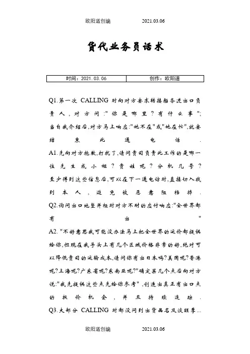 货代业务员话术之欧阳道创编