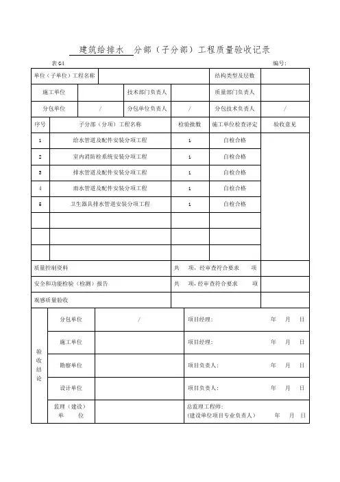 建筑给排水分部(子分部)工程质量验收记录