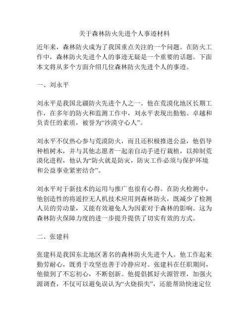 关于森林防火先进个人事迹材料