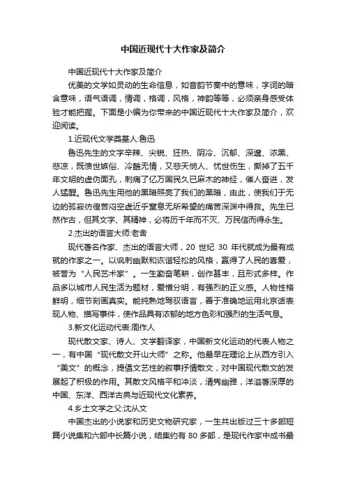 中国近现代十大作家及简介